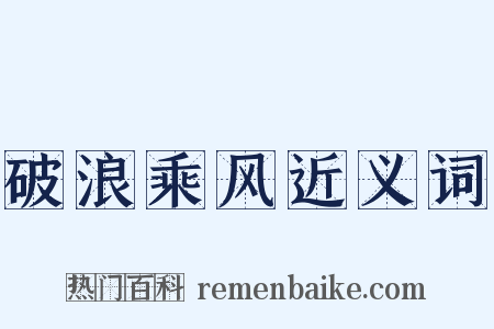 破浪乘风近义词是什么意思的图片